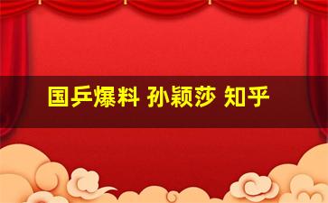 国乒爆料 孙颖莎 知乎